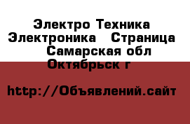 Электро-Техника Электроника - Страница 2 . Самарская обл.,Октябрьск г.